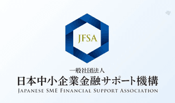 日本中小企業金融サポート機構