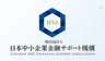 日本中小企業金融サポート機構