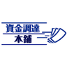 資金調達本舗