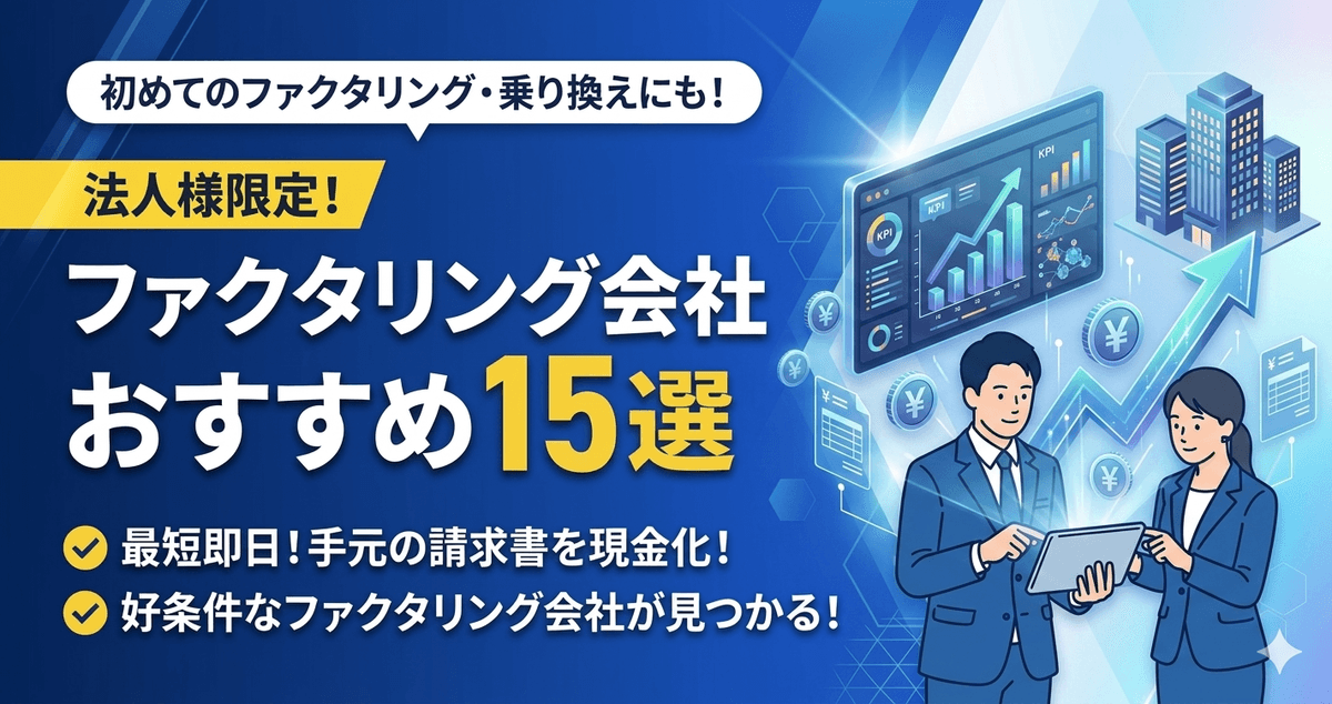 法人様限定！ファクタリング会社おすすめ15選｜最短即日で請求書を現金化