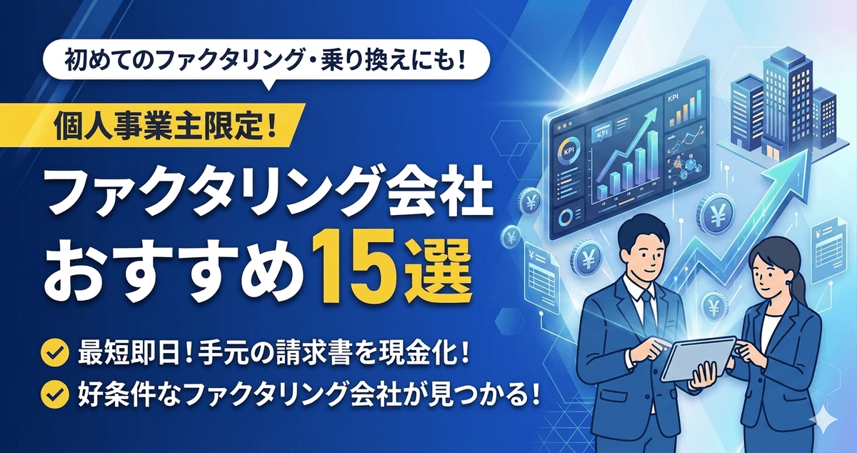個人事業主限定！ファクタリング会社おすすめ15選｜最短即日で請求書を現金化