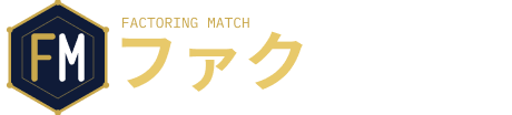 ファクマッチ｜ファクタリングをもっとわかりやすく