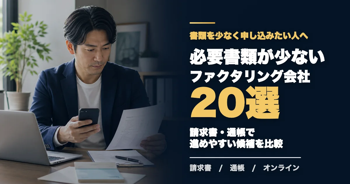 必要書類が少ないファクタリング会社20選