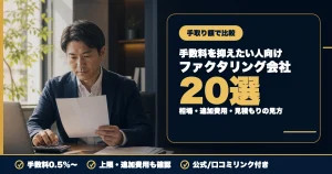 ファクタリング手数料が安い会社20選