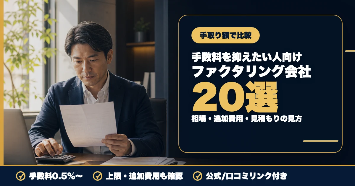 ファクタリング手数料が安い会社20選