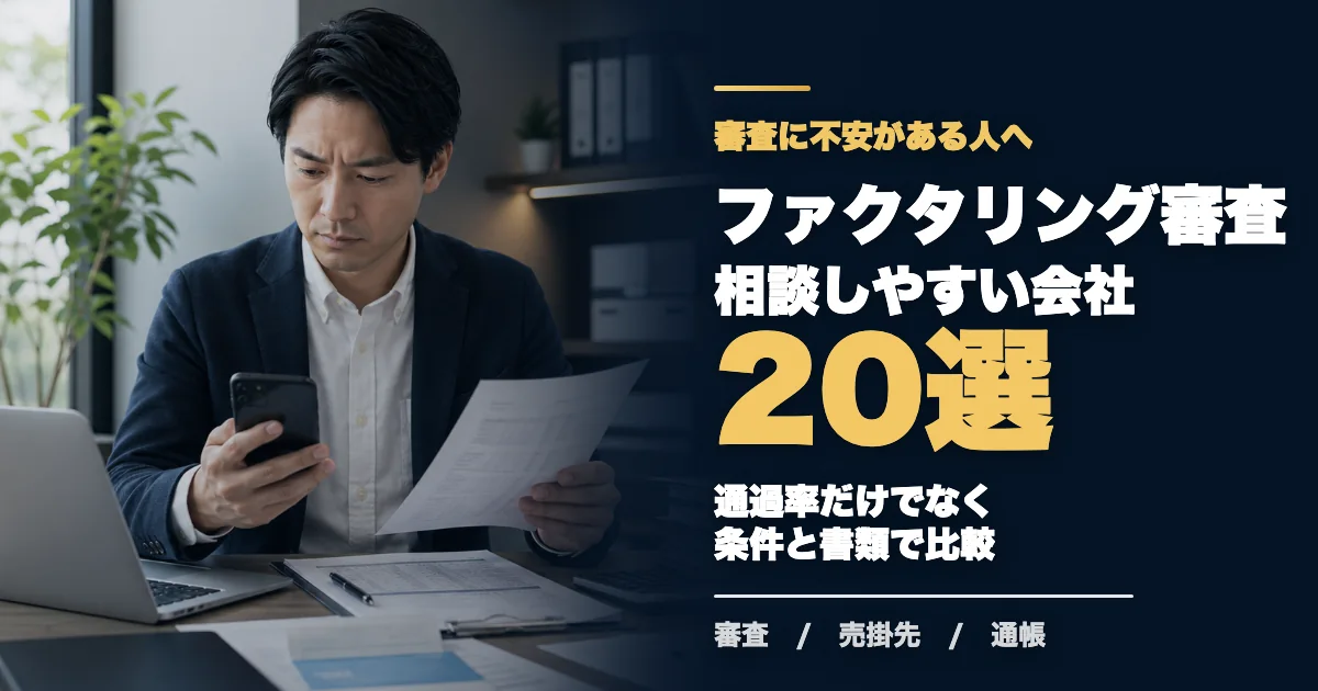 ファクタリング審査に不安な人向け会社20選