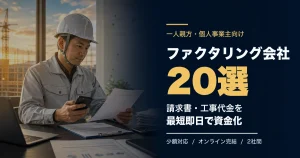 一人親方におすすめのファクタリング会社21選のアイキャッチ