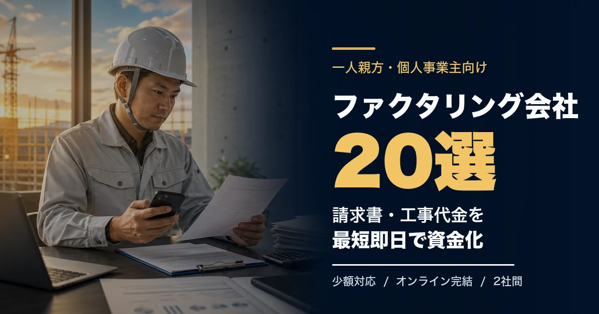一人親方におすすめのファクタリング会社21選のアイキャッチ