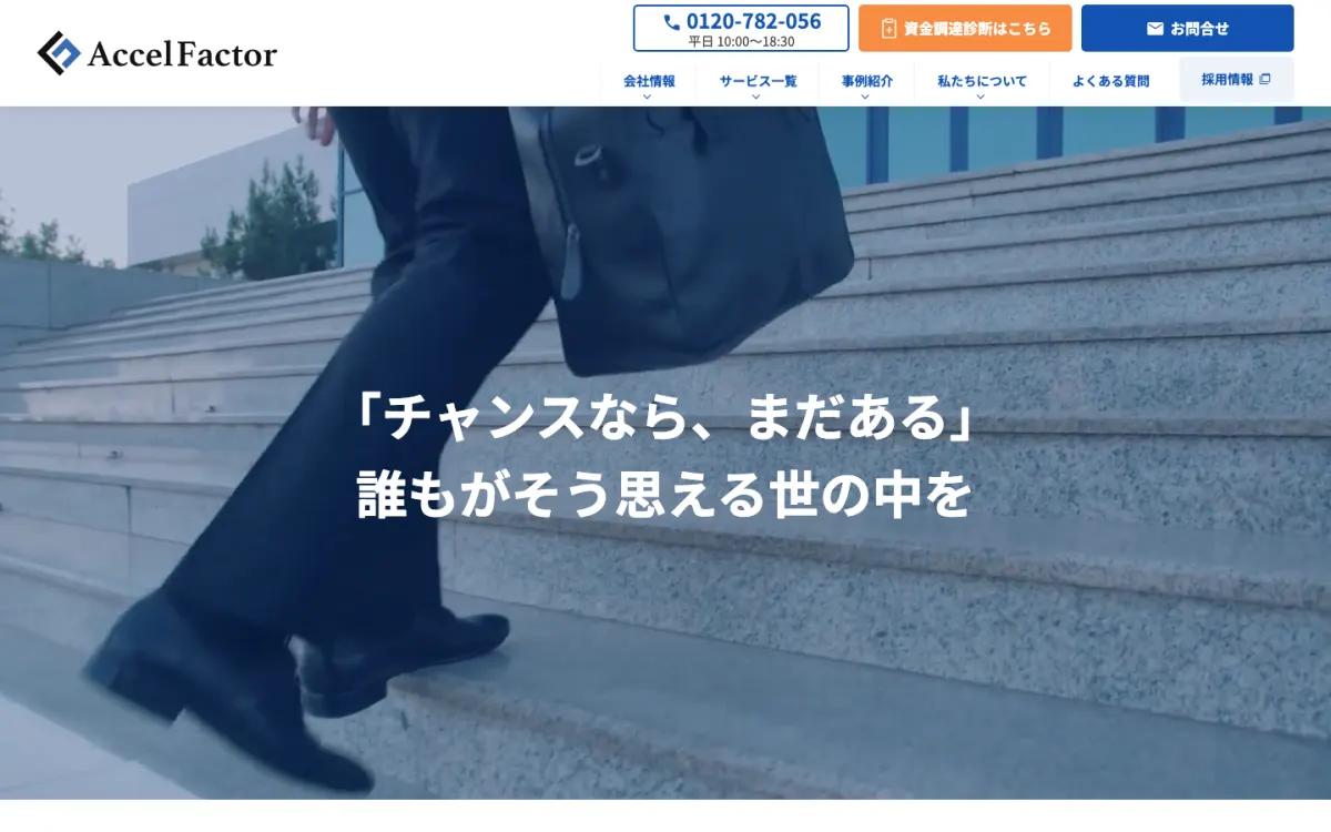 アクセルファクター公式サイトのトップページ