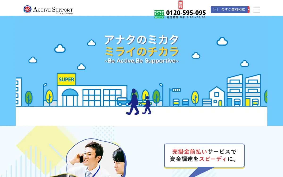 アクティブサポート公式サイトのトップページ