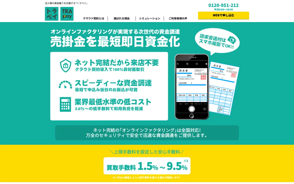 トラペイ公式サイトのトップページ