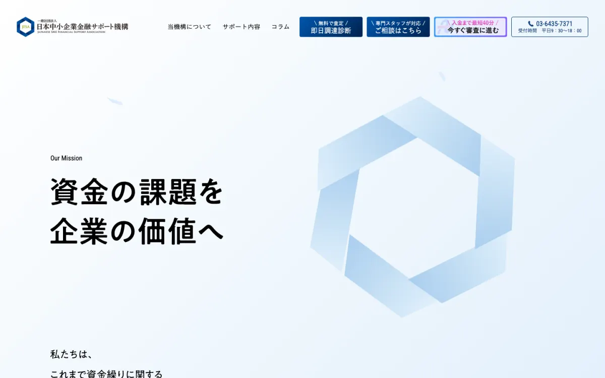 日本中小企業金融サポート機構公式サイトのトップページ