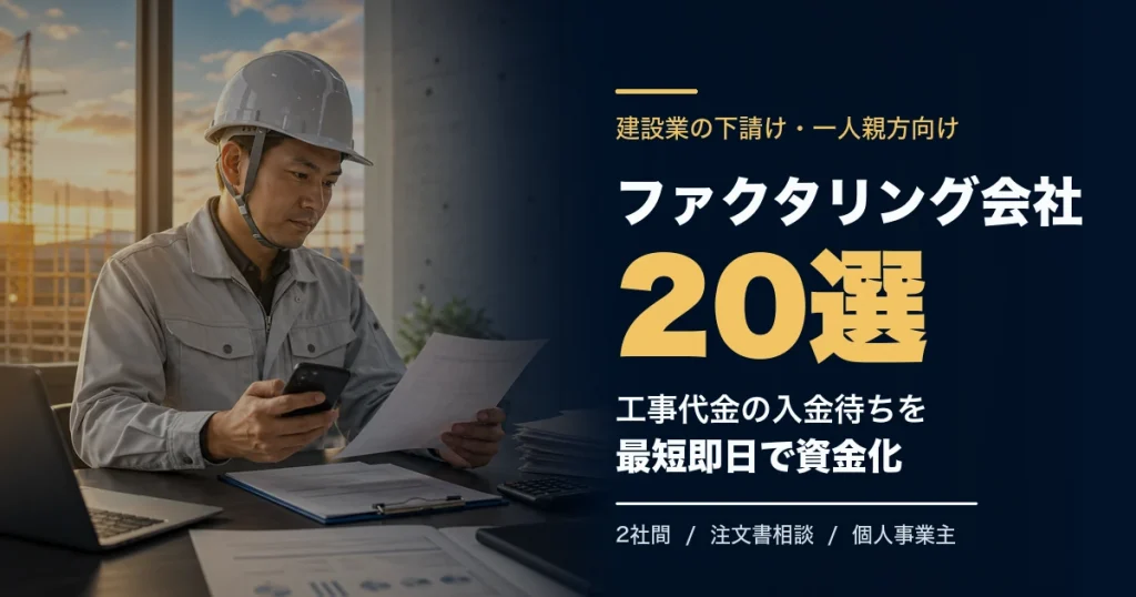建設業の下請けにおすすめのファクタリング会社21選のアイキャッチ