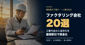 建設業の下請けにおすすめのファクタリング会社21選のアイキャッチ