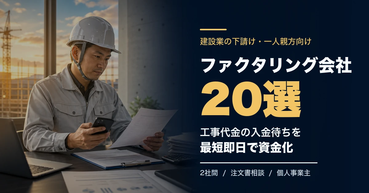 建設業の下請けにおすすめのファクタリング会社21選のアイキャッチ