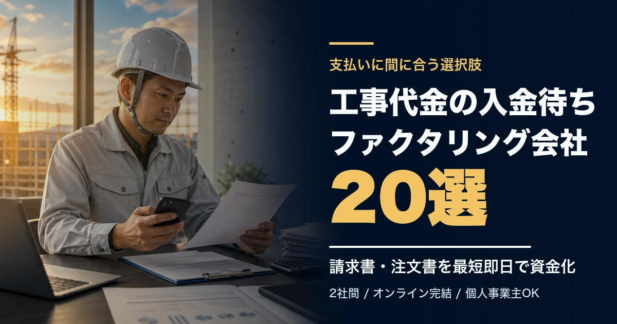 工事代金の入金待ちに使えるファクタリング会社21選のアイキャッチ