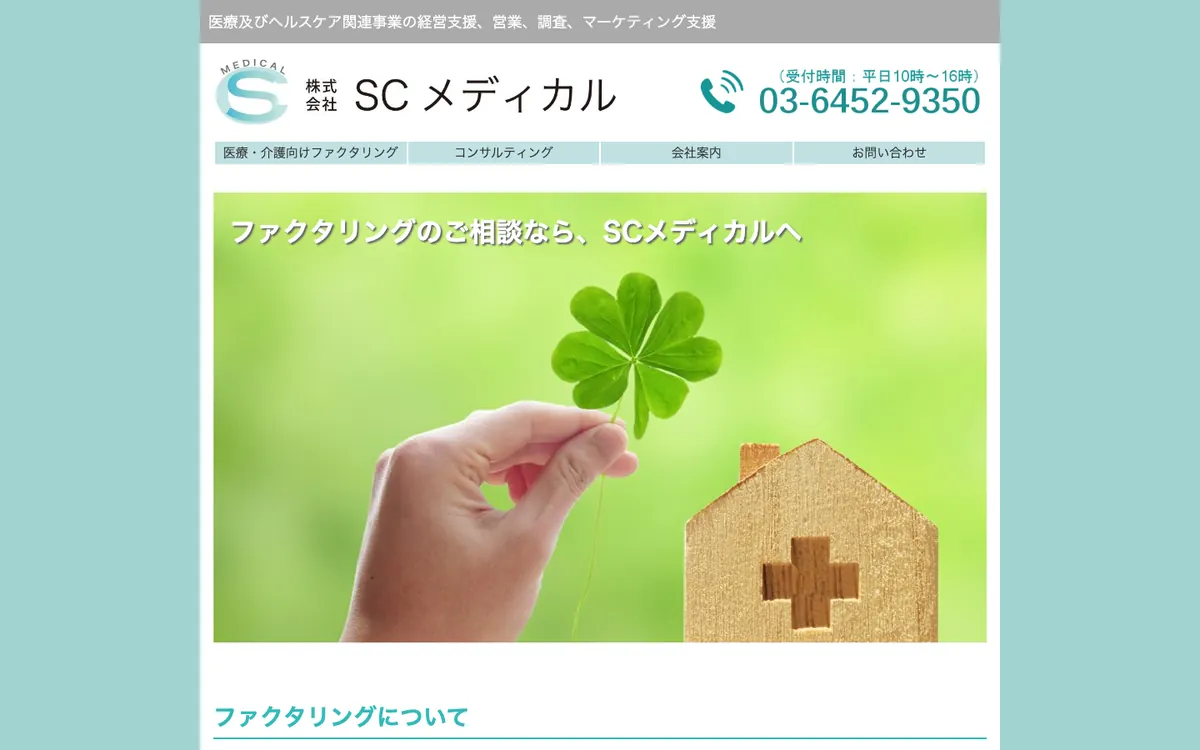 SCメディカル公式サイトのトップページ