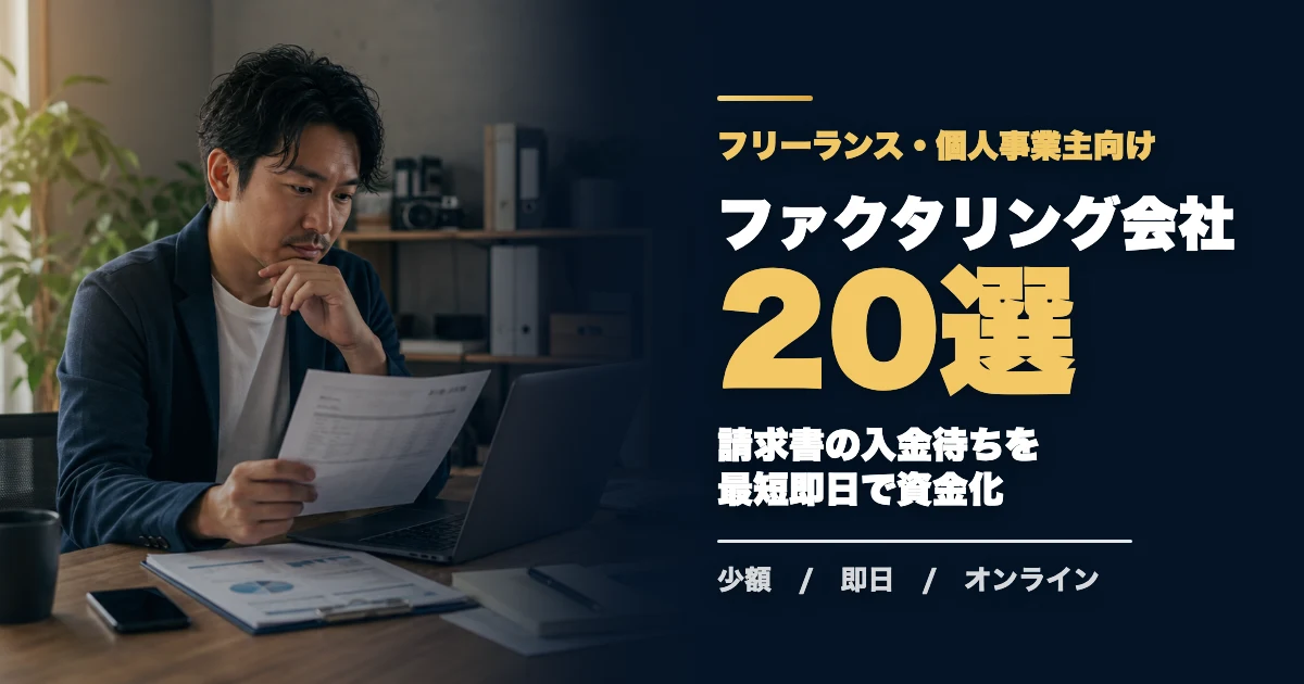 フリーランスにおすすめのファクタリング会社20選