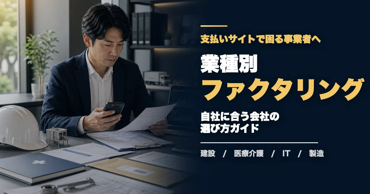業種別ファクタリング選び方ガイド