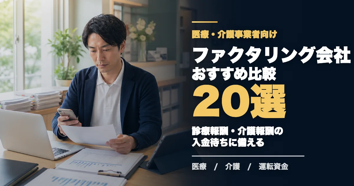 医療・介護事業者におすすめのファクタリング会社20選
