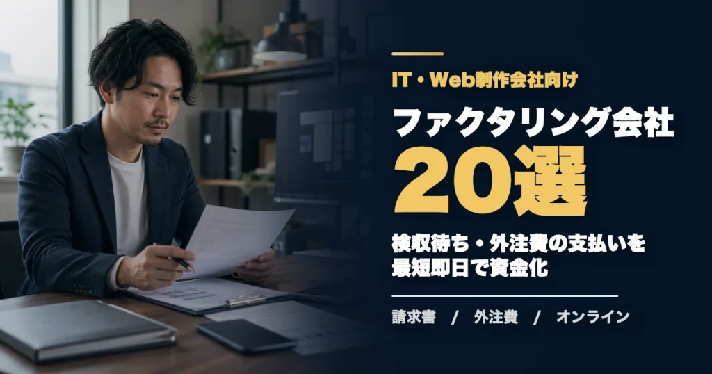 IT・Web制作におすすめのファクタリング会社20選