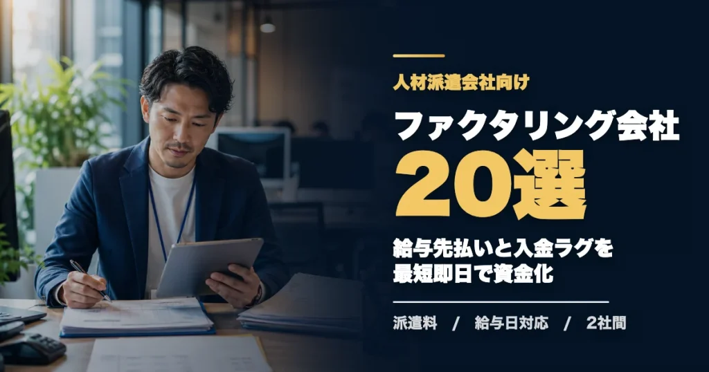 人材派遣におすすめのファクタリング会社20選のアイキャッチ