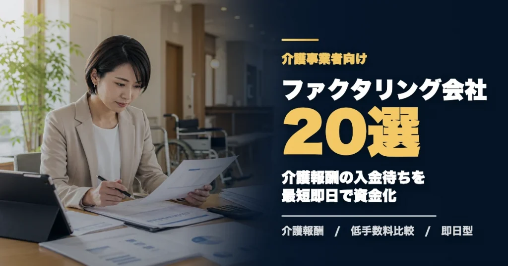 介護事業者におすすめのファクタリング会社20選のアイキャッチ