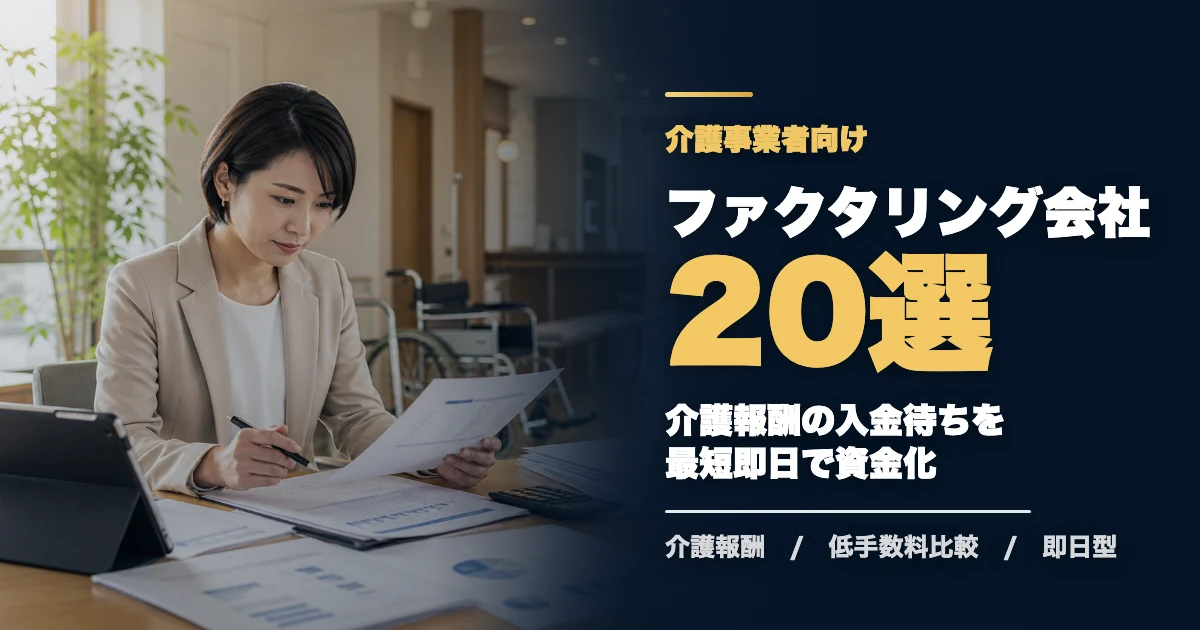 介護事業者におすすめのファクタリング会社20選のアイキャッチ