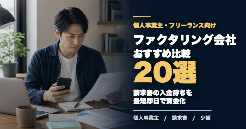 個人事業主におすすめのファクタリング会社20選