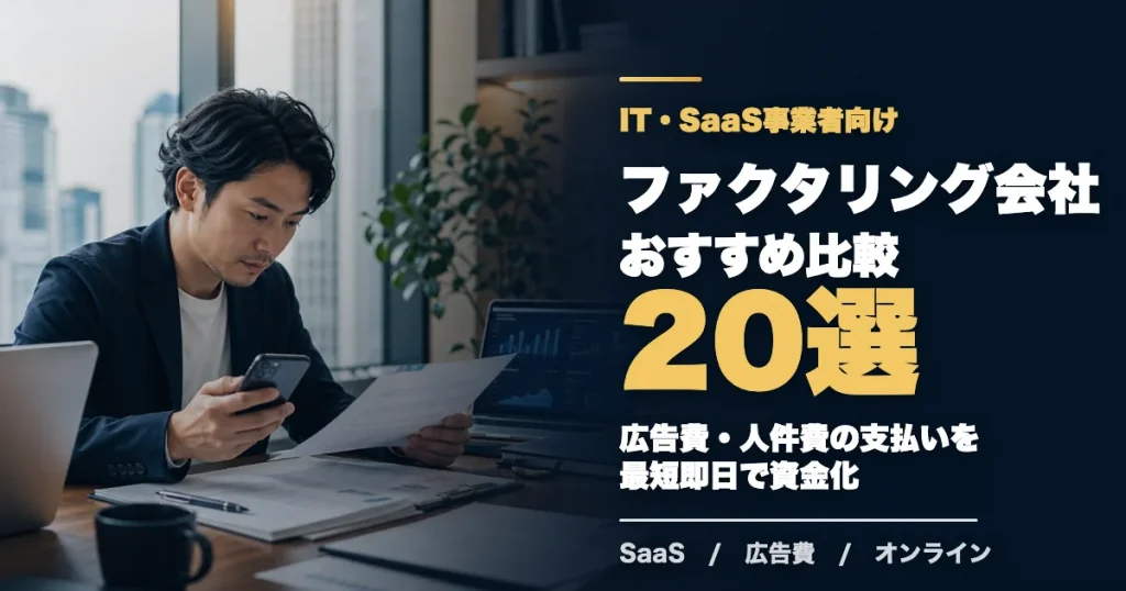 IT・SaaSにおすすめのファクタリング会社20選