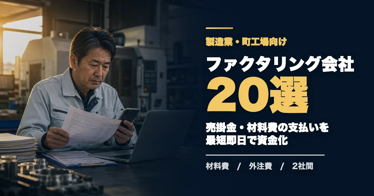 製造業におすすめのファクタリング会社20選