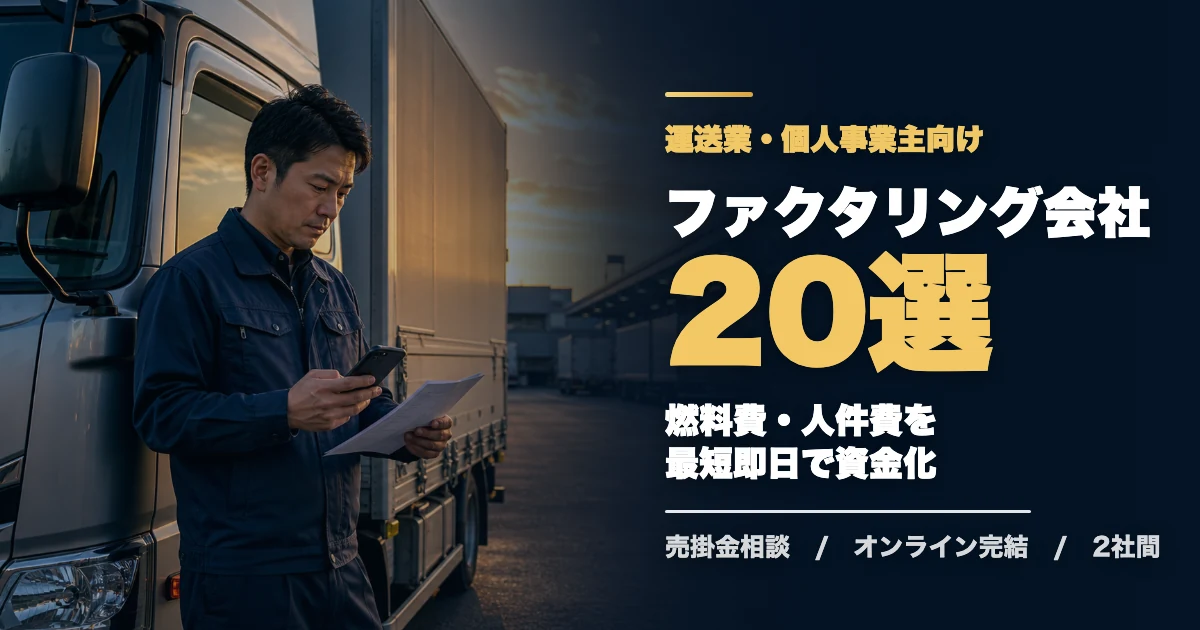 運送業におすすめのファクタリング会社20選のアイキャッチ