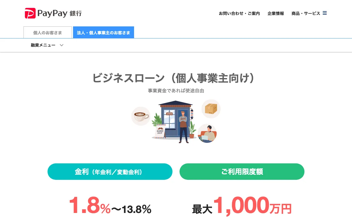 PayPay銀行 ビジネスローン公式サイトのスクリーンショット