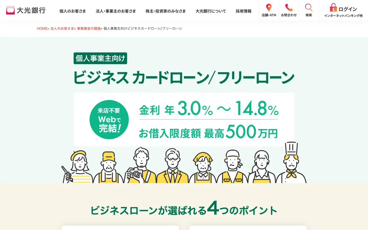 大光銀行 個人事業主向けビジネスカードローン/フリーローン公式サイトのスクリーンショット