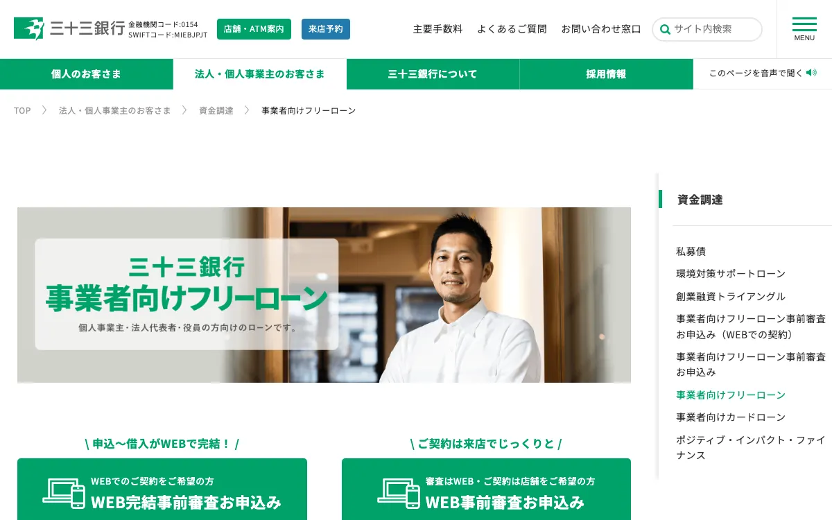 三十三銀行 事業者向けフリーローン公式サイトのスクリーンショット