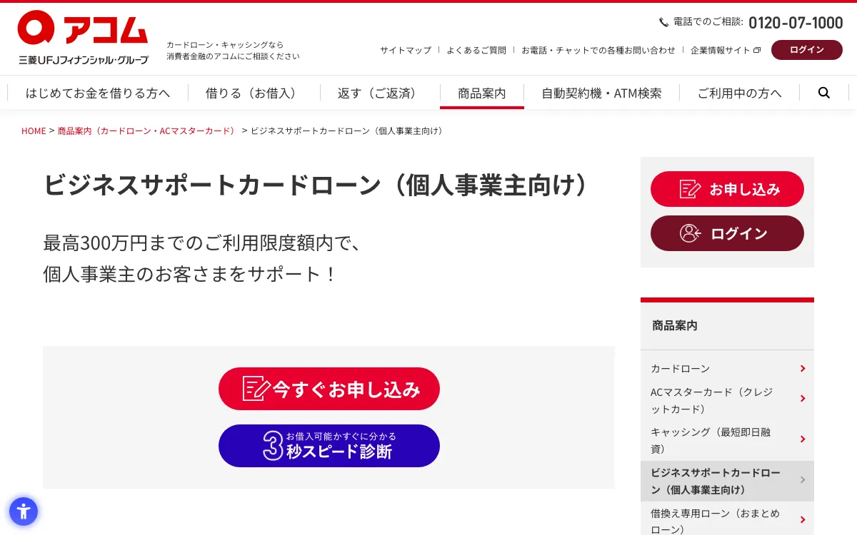 アコム ビジネスサポートカードローン公式サイトのスクリーンショット