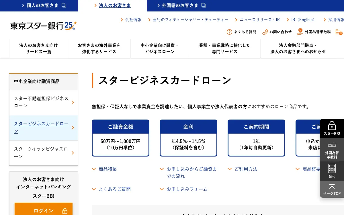 東京スター銀行 スタービジネスカードローン公式サイトのスクリーンショット