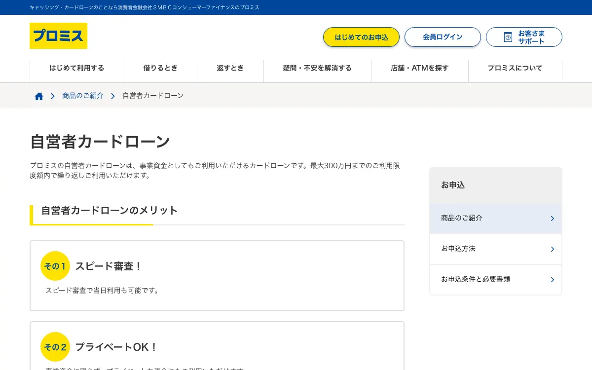 プロミス 自営者カードローン公式サイトのスクリーンショット
