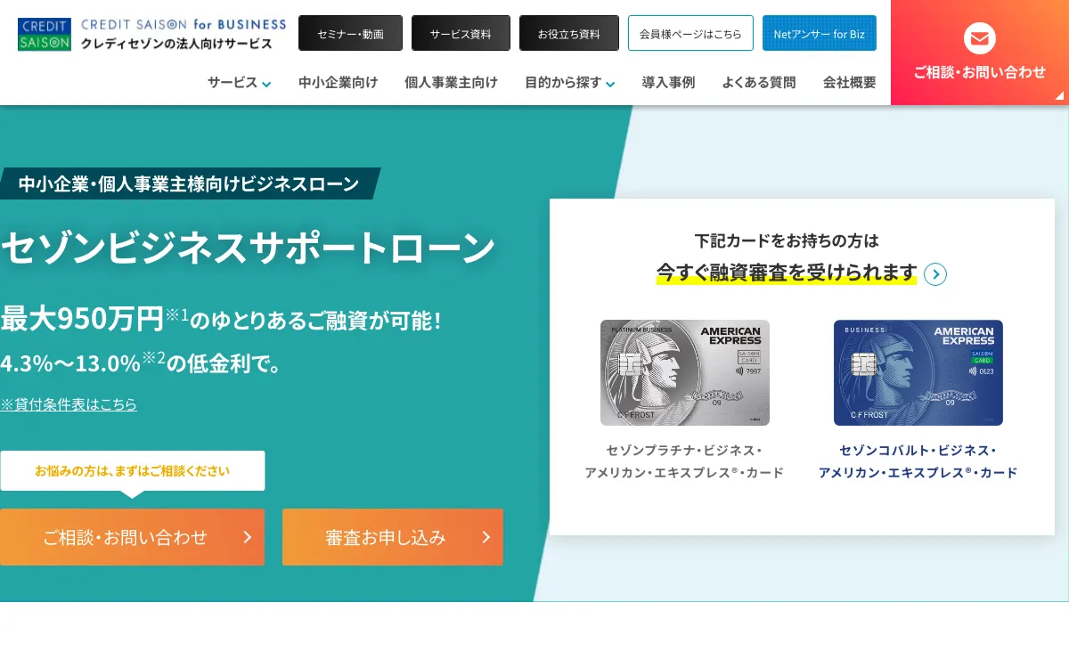 セゾンビジネスサポートローン公式サイトのスクリーンショット