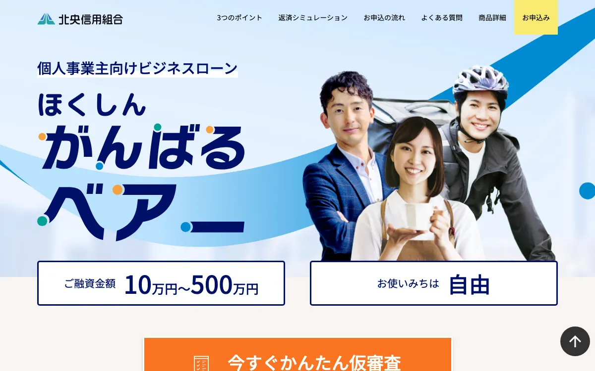 北央信用組合 ほくしんがんばるベアー公式サイトのスクリーンショット