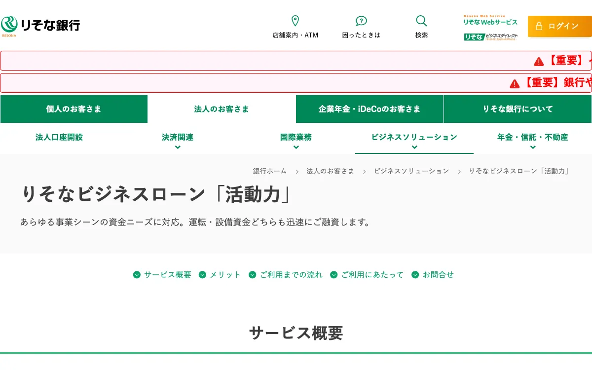 りそなビジネスローン「活動力」公式サイトのスクリーンショット