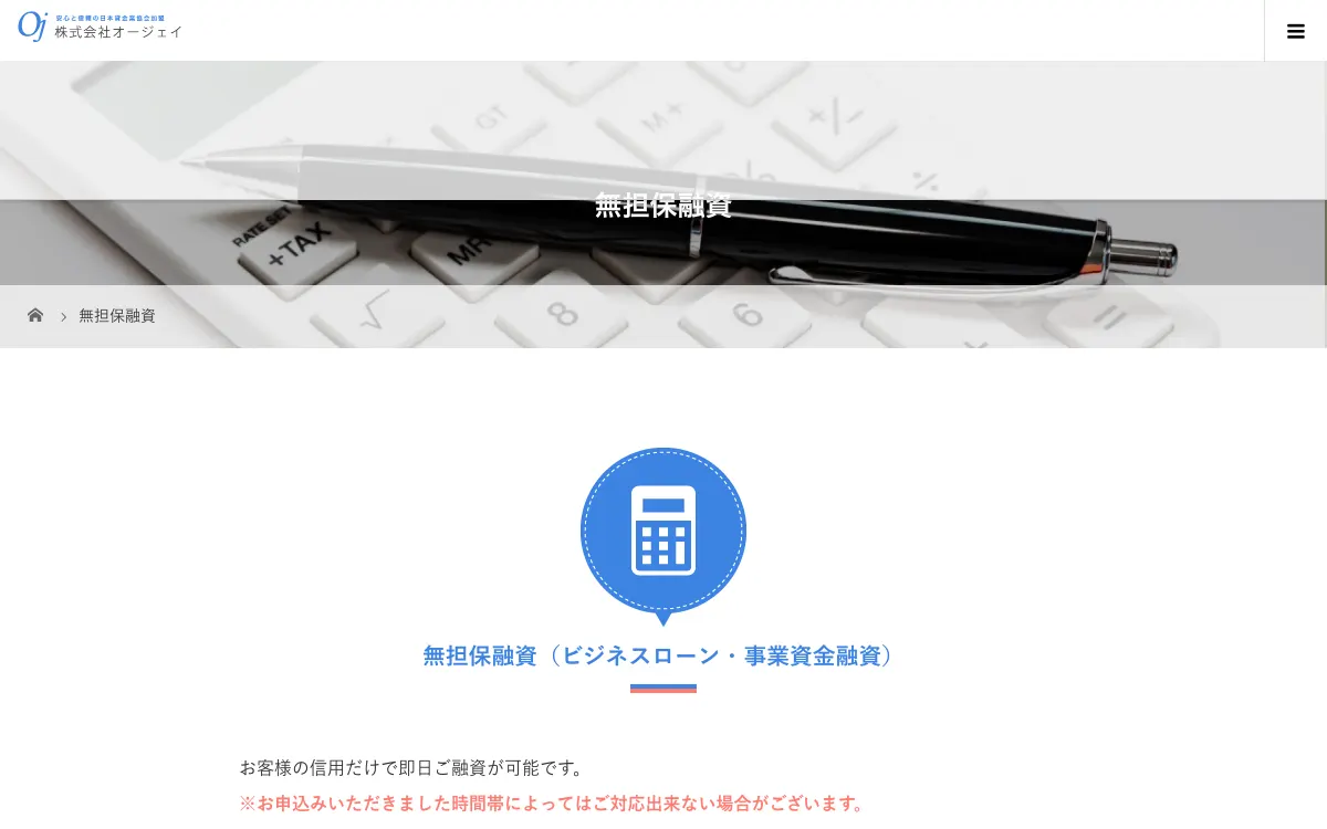 オージェイ 無担保融資公式サイトのスクリーンショット