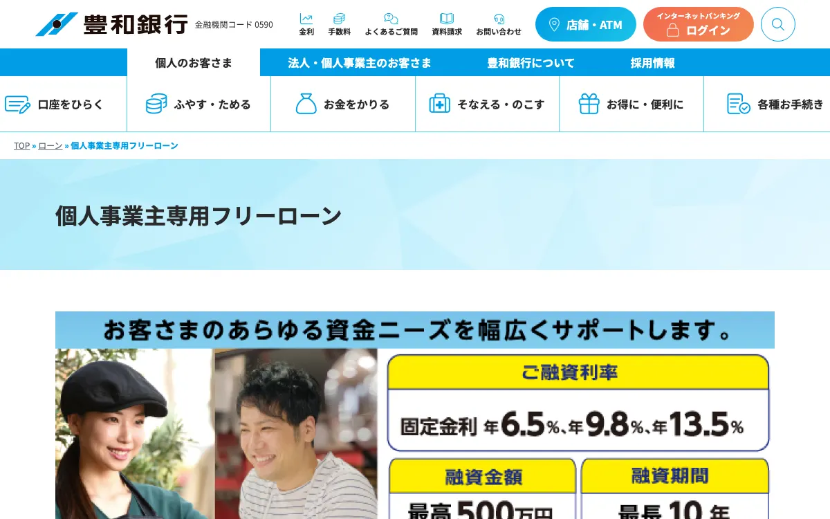 豊和銀行 個人事業主専用フリーローン公式サイトのスクリーンショット