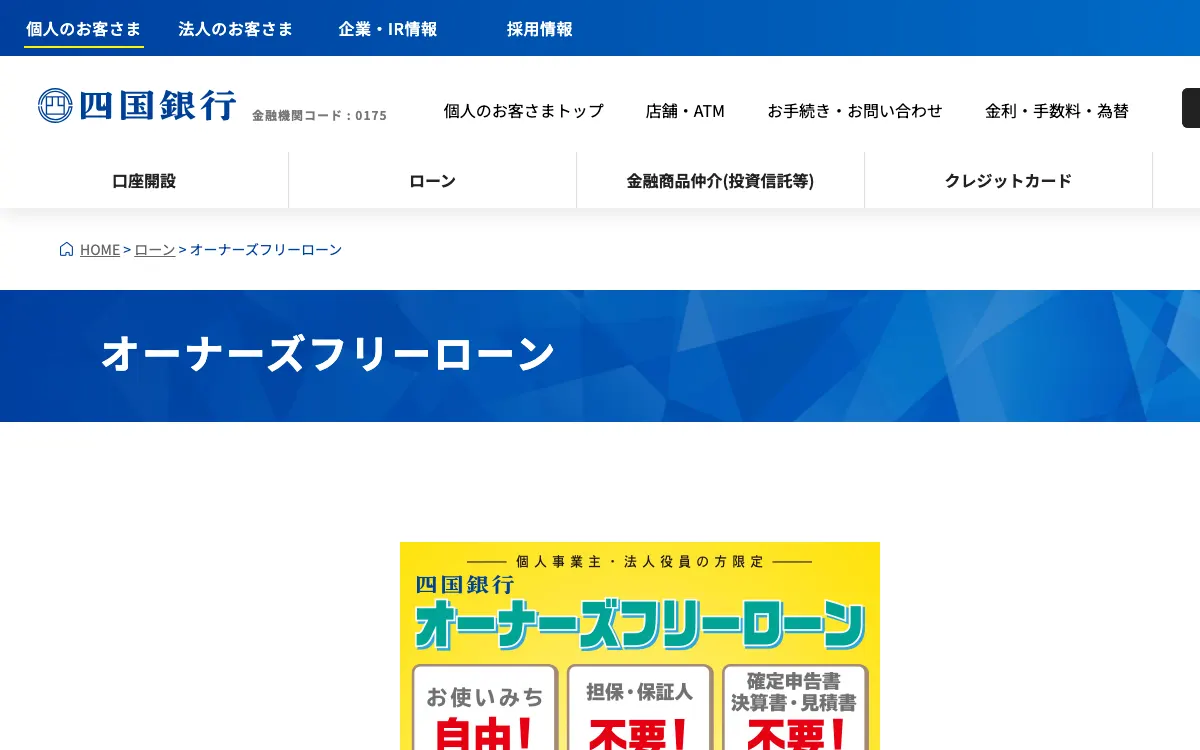四国銀行 オーナーズフリーローン公式サイトのスクリーンショット