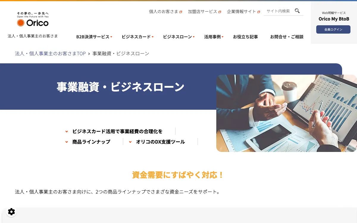 オリコ ビジネスローン公式サイトのスクリーンショット