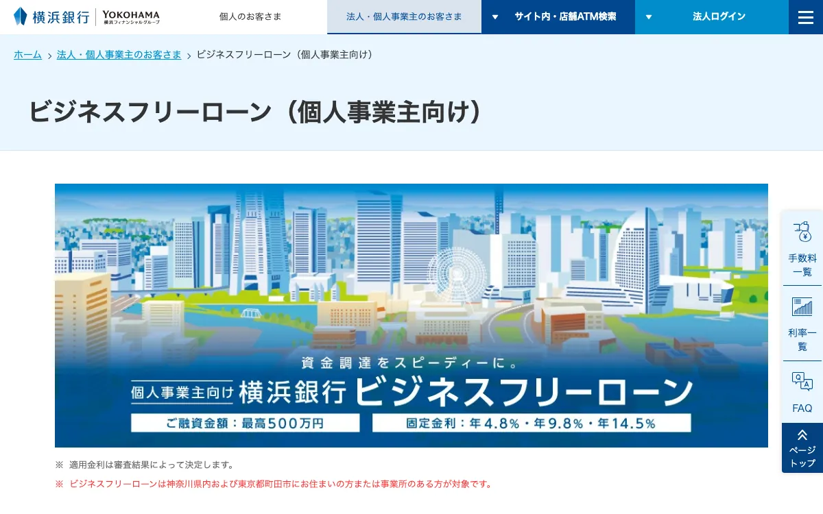 横浜銀行 ビジネスフリーローン公式サイトのスクリーンショット