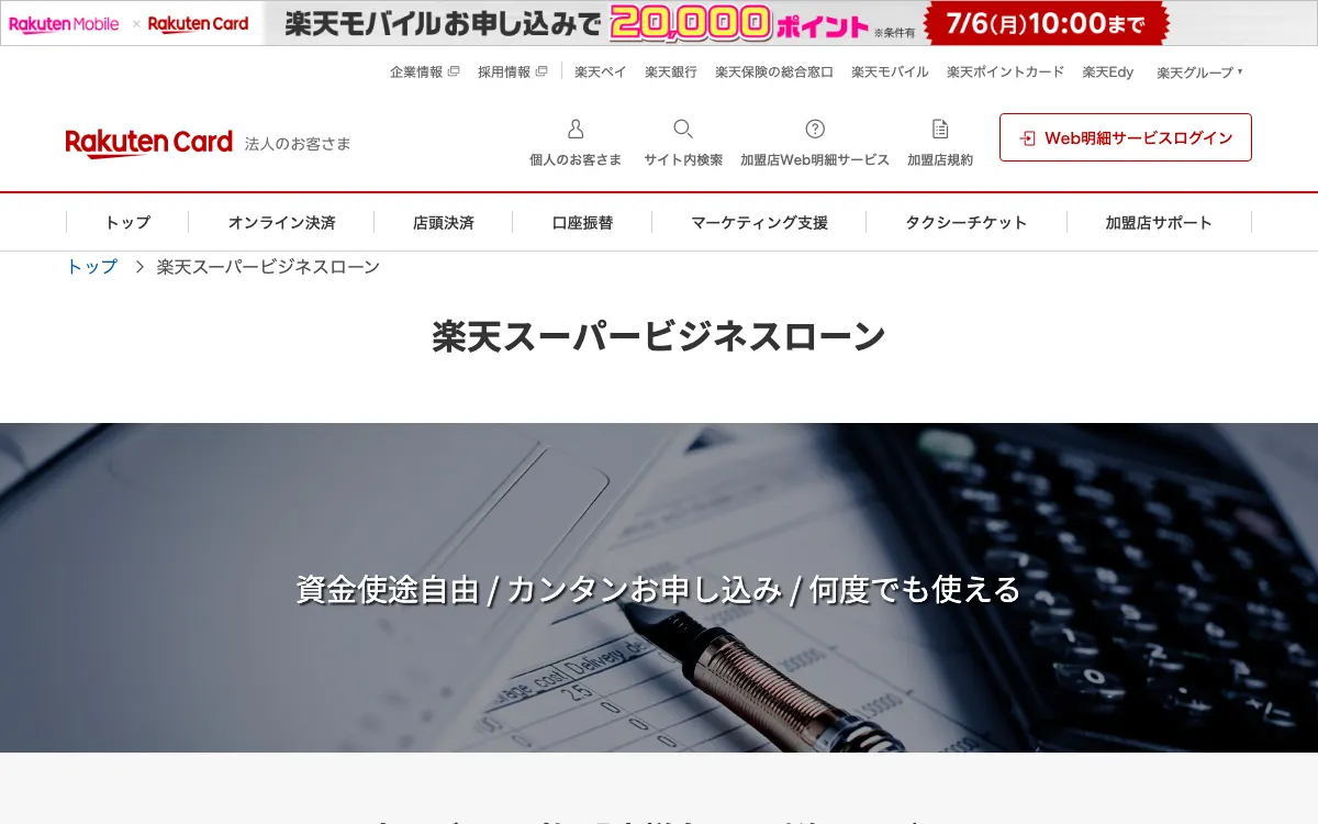 楽天スーパービジネスローン公式サイトのスクリーンショット