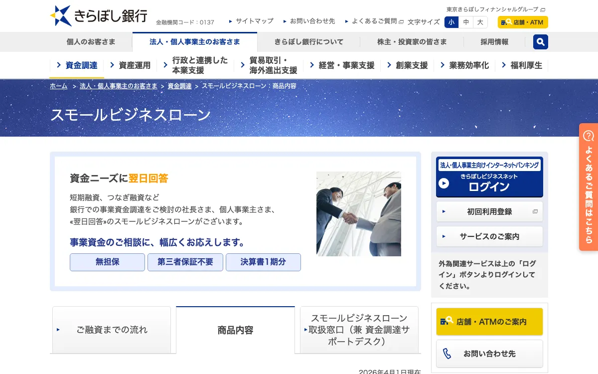 きらぼし銀行 スモールビジネスローン公式サイトのスクリーンショット