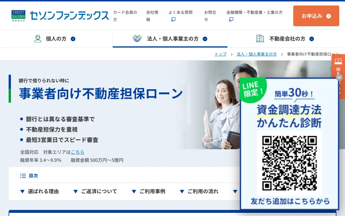 セゾンファンデックス 事業者向け不動産担保ローン公式サイトのスクリーンショット