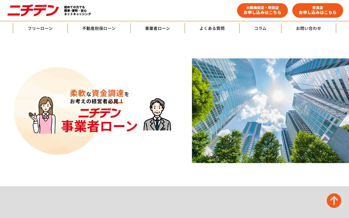 ニチデン 事業者ローン公式サイトのスクリーンショット